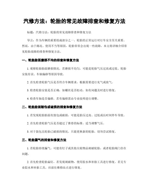 汽修方法：轮胎的常见故障排查和修复方法