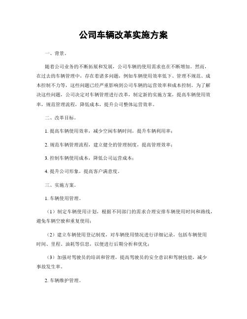 公司车辆改革实施方案