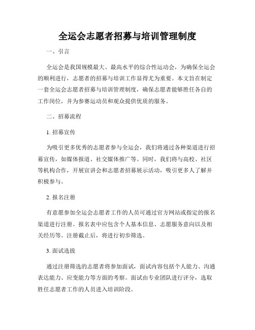 全运会志愿者招募与培训管理制度