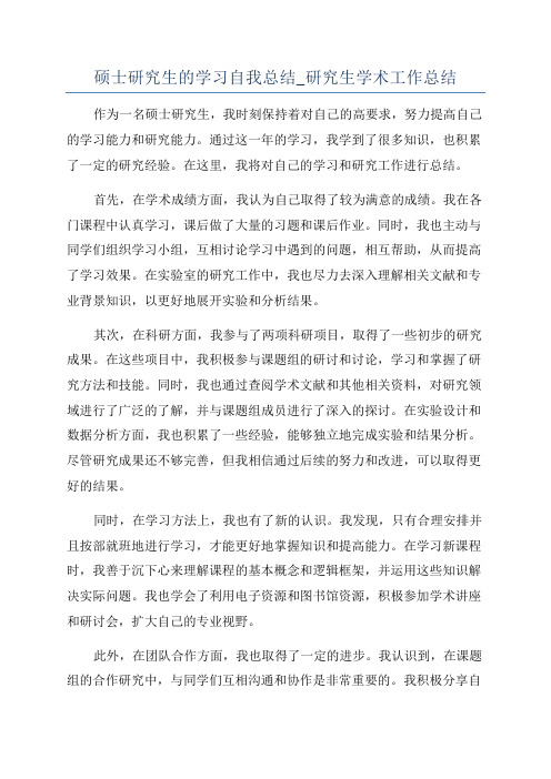 硕士研究生的学习自我总结_研究生学术工作总结