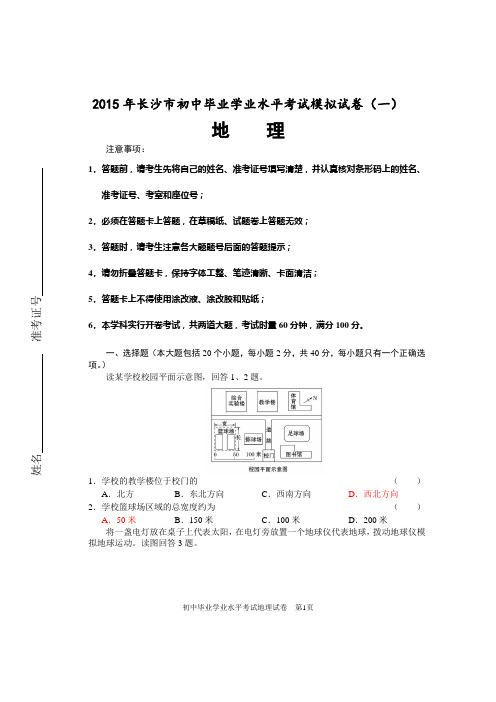 2015年长沙市初中毕业学业水平考试地理模拟试卷(1)修改版