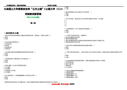 大连理工大学智慧树知到“土木工程”《工程力学(二)》网课测试题答案3