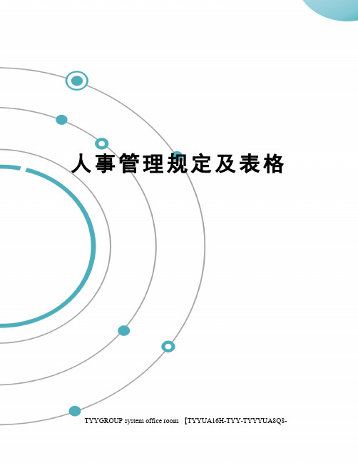 人事管理规定及表格