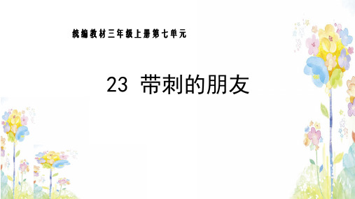 [最新]部编版三年级语文上册23.带刺的朋友-优质课件.pptx