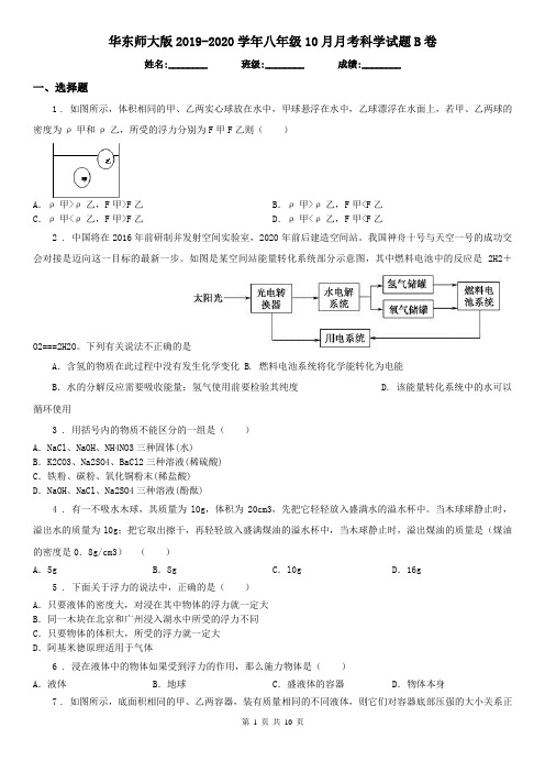 华东师大版2019-2020学年八年级10月月考科学试题B卷