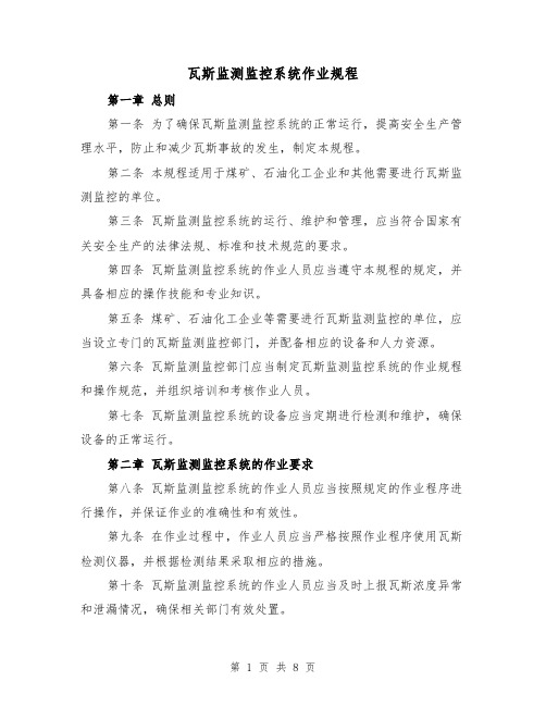 瓦斯监测监控系统作业规程(三篇)