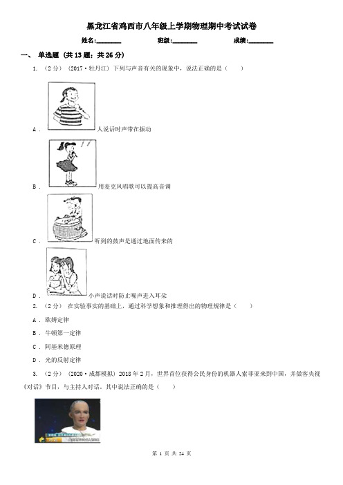 黑龙江省鸡西市八年级上学期物理期中考试试卷