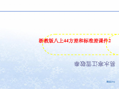 浙教版八讲义上44方差和标准差课件2