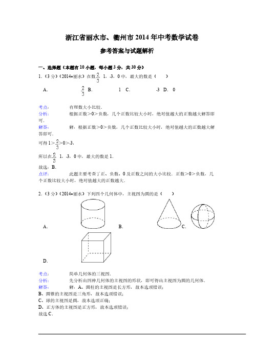 【免费下载】浙江省丽水衢州市中考数学试卷及答案解析版