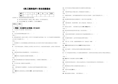 《热工程控保护》职业技能鉴定