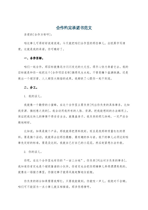 合作约定承诺书范文