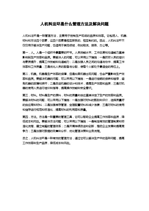 人机料法环是什么管理方法及解决问题