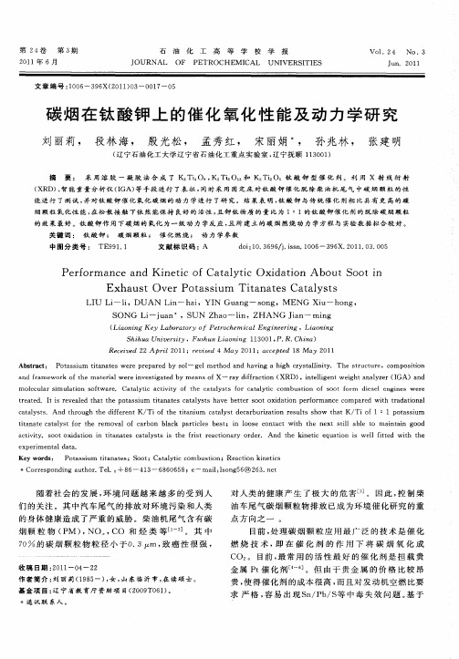 碳烟在钛酸钾上的催化氧化性能及动力学研究