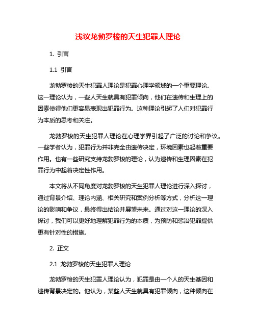 浅议龙勃罗梭的天生犯罪人理论