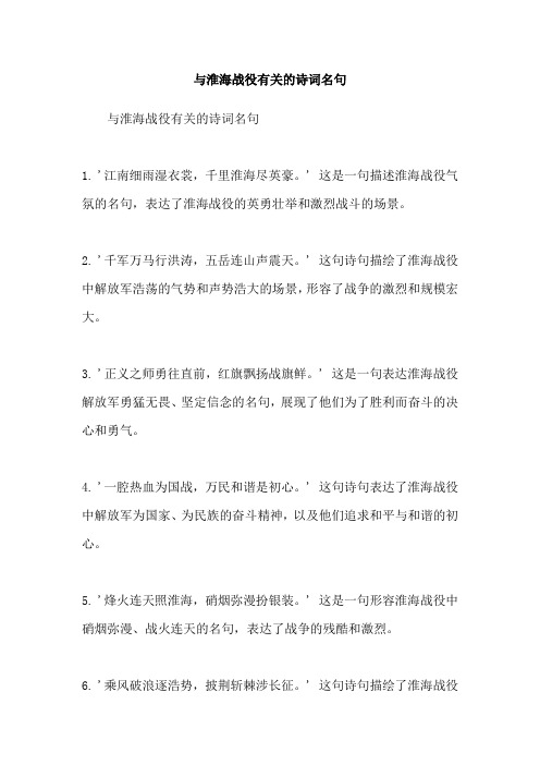 与淮海战役有关的诗词名句