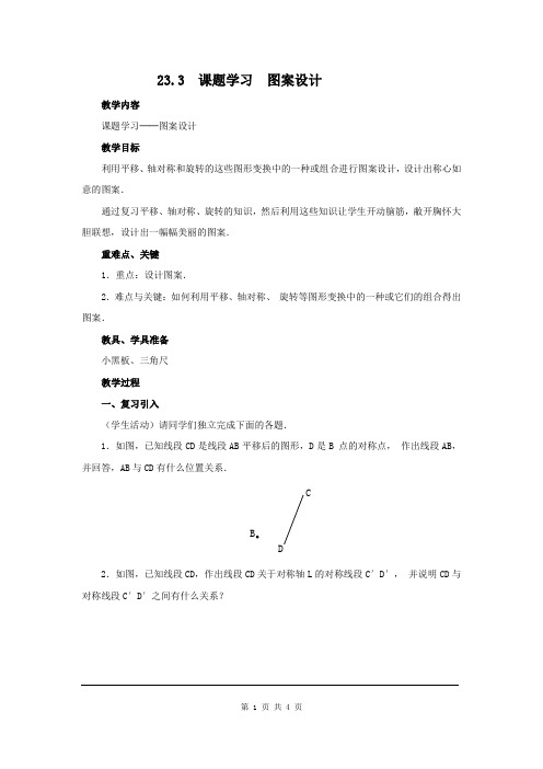 人教版九年级数学上册教案-23.3  课题学习  图案设计2带教学反思