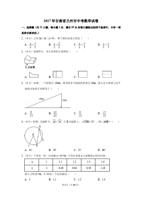 2017年甘肃省兰州市中考数学试卷(解析版)