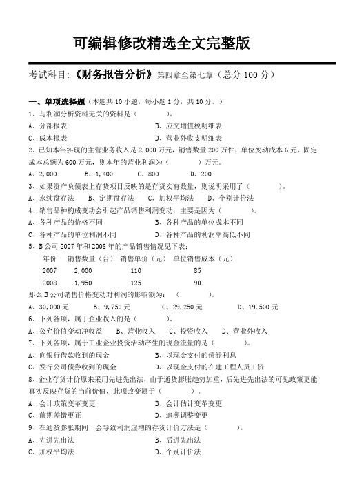 财务报告分析第2阶段练习题【可编辑全文】