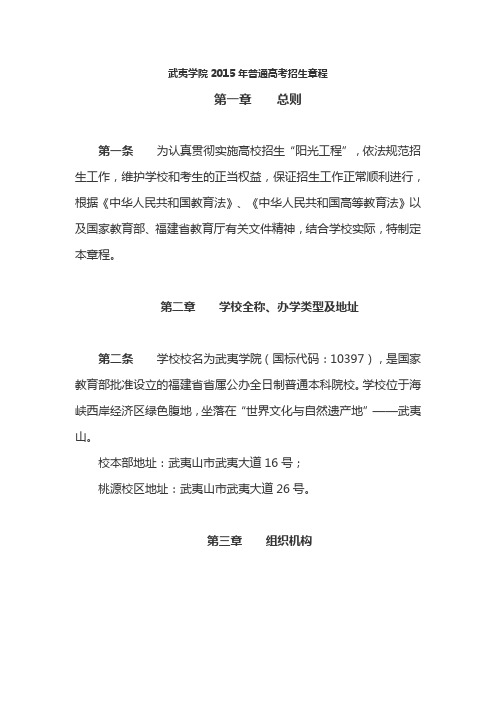 武夷学院2015年普通高考招生章程(已经过主管部门审核)