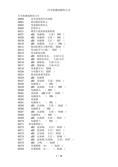 汽车检测故障码大全