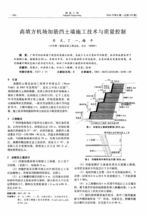 高填方机场加筋挡土墙施工技术与质量控制