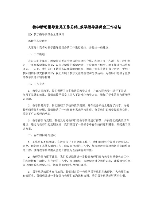 教学活动指导意见工作总结_教学指导委员会工作总结