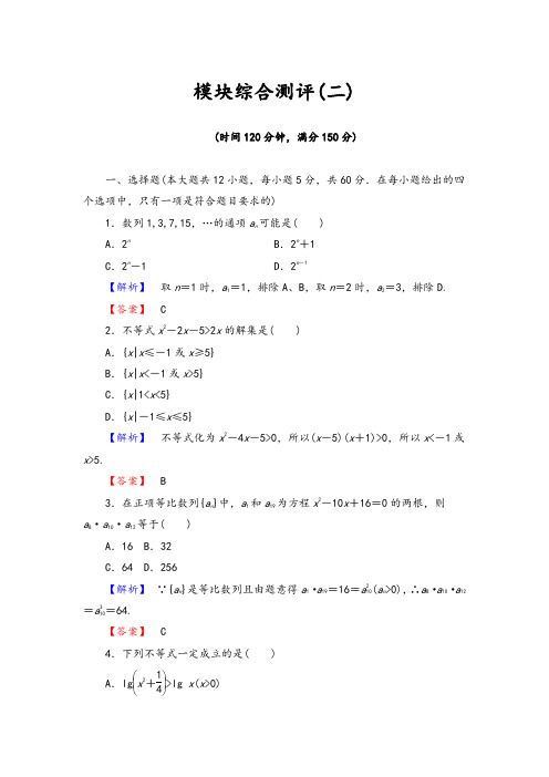 【精品习题】高中数学人教A必修5模块综合测评2 Word版含解析