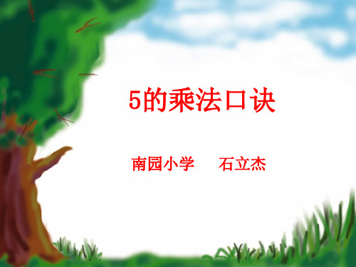 苏教版二年级上册数学《5的乘法口诀》公开课课件PP、人教一下《认识人民币 》课件