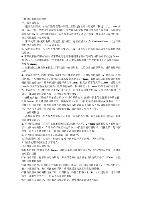 外墙保温监理实施细则