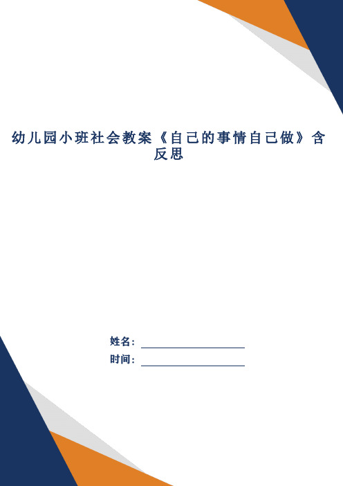 幼儿园小班社会教案《自己的事情自己做》含反思