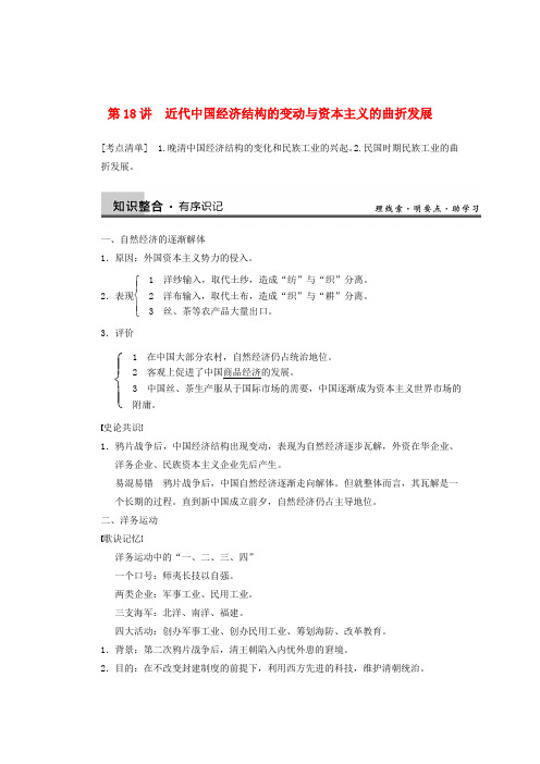 【步步高】高考历史一轮复习讲义 (知识整合 重点深化 探究命题 课时训练)第八单元 第18讲 近代中国经济结