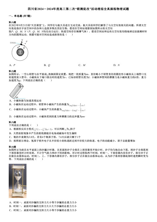 四川省2024-2024年度高三第二次“联测促改”活动理综全真演练物理试题