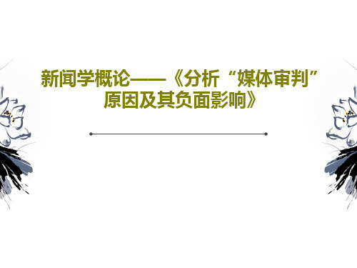 新闻学概论——《分析“媒体审判”原因及其负面影响》共22页文档