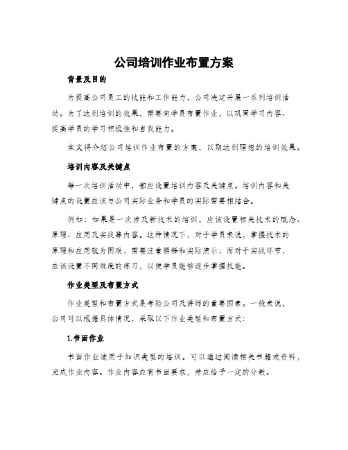 公司培训作业布置方案