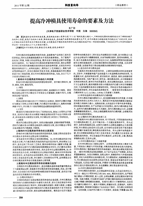 提高冷冲模具使用寿命的要素及方法