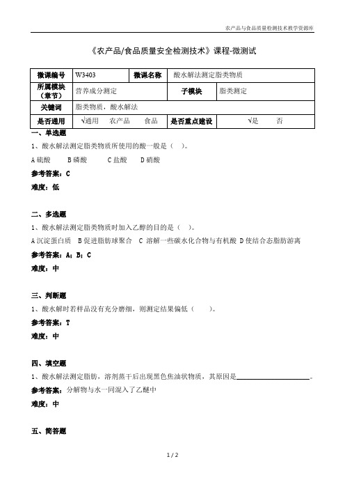 食品理化分析技术W3403-5-微测试