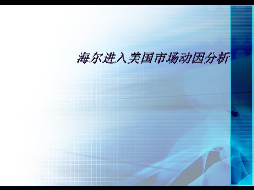 海尔国际化动因分析