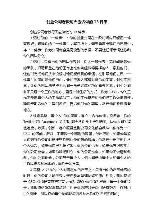 创业公司老板每天应该做的13件事