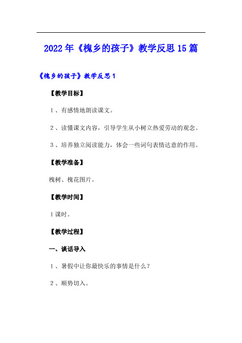 2022年《槐乡的孩子》教学反思15篇