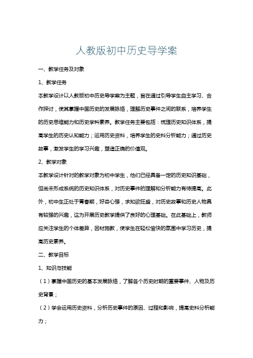 人教版初中历史导学案