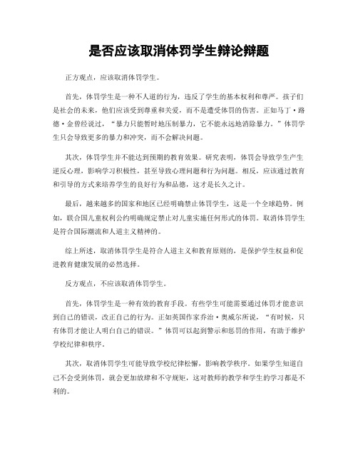 是否应该取消体罚学生辩论辩题