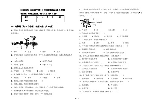 北师大版七年级生物(下册)期末练习题及答案