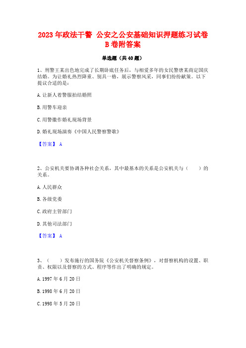 2023年政法干警 公安之公安基础知识押题练习试卷B卷附答案