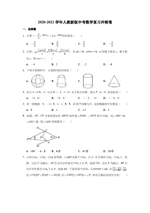 2020-2021学年人教 版九年级中考数学复习冲刺卷(有答案)