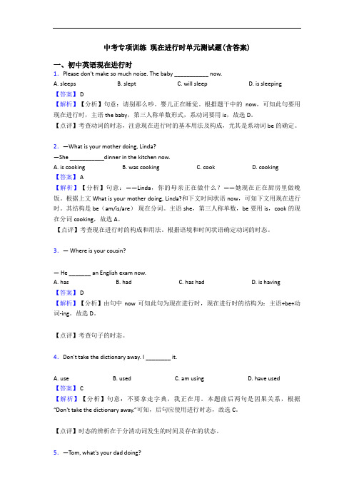 中考专项训练 现在进行时单元测试题(含答案)