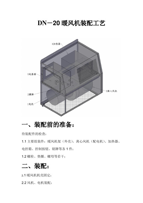 DN-20暖风机装配工艺