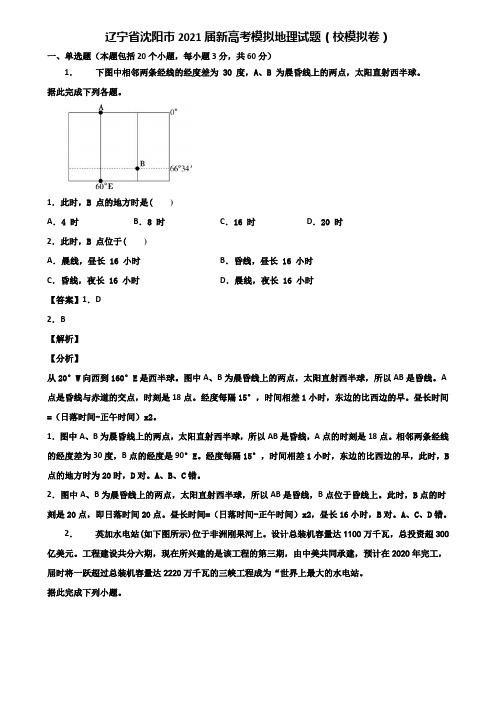 辽宁省沈阳市2021届新高考模拟地理试题(校模拟卷)含解析