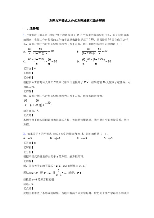 方程与不等式之分式方程难题汇编含解析