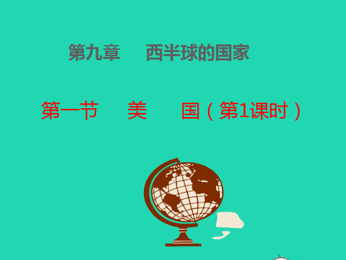 七年级地理下册第九章西半球的国家第一节美国第一课时教学课件新版新人教版