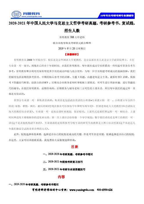 2020-2021年中国人民大学马克思主义哲学考研真题、考研参考书、复试线、招生人数